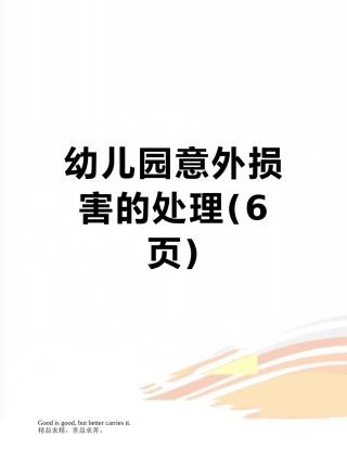 幼儿园意外伤害的处理