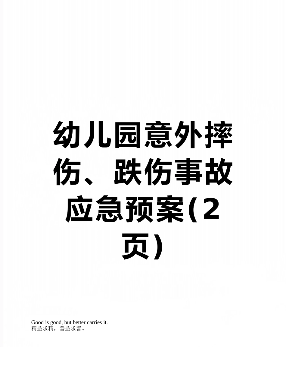 幼儿园意外摔伤、跌伤事故应急预案_第1页