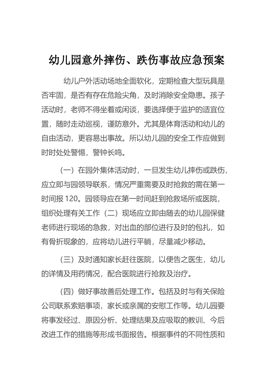 幼儿园意外摔伤、跌伤事故应急预案_第2页