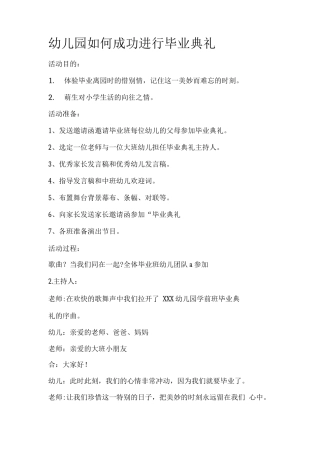 幼儿园成功举行毕业典礼策划方案