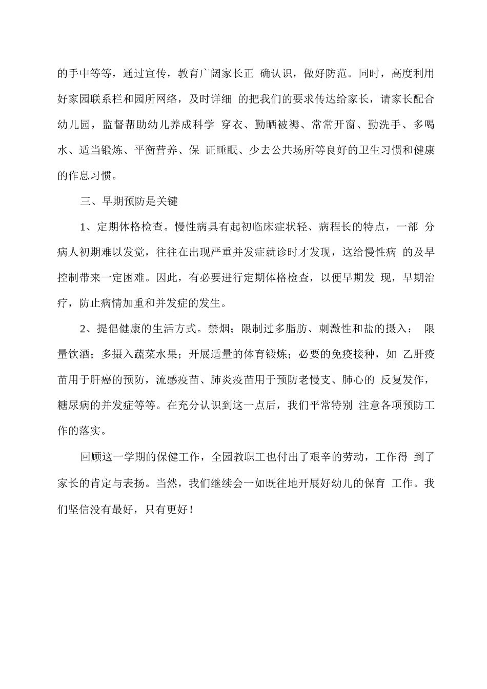 幼儿园慢性病防治工作总结_第2页