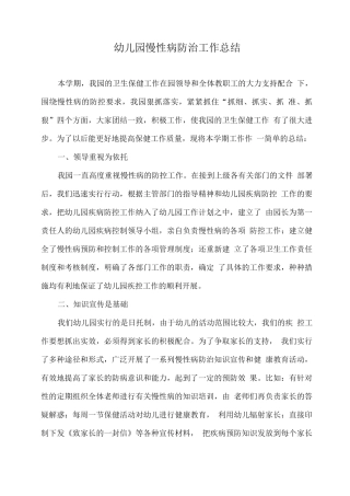 幼儿园慢性病防治工作总结