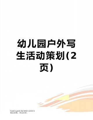 幼儿园户外写生活动策划