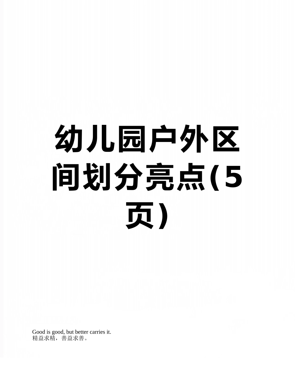 幼儿园户外区间划分亮点_第1页