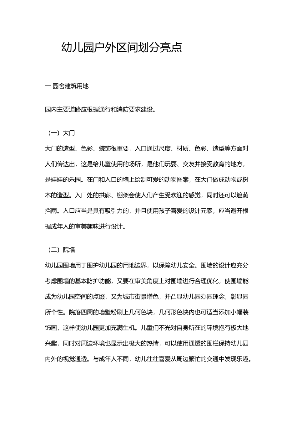 幼儿园户外区间划分亮点_第2页