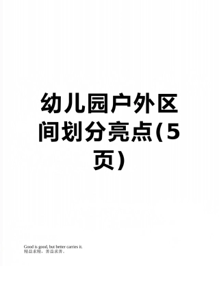 幼儿园户外区间划分亮点