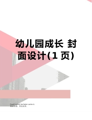 幼儿园成长-封面设计