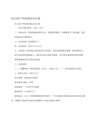 幼儿园户外拓展活动方案