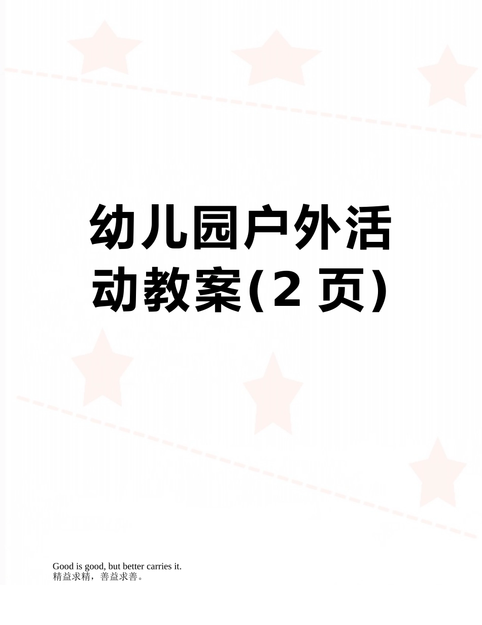 幼儿园户外活动教案_第1页
