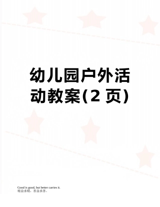 幼儿园户外活动教案