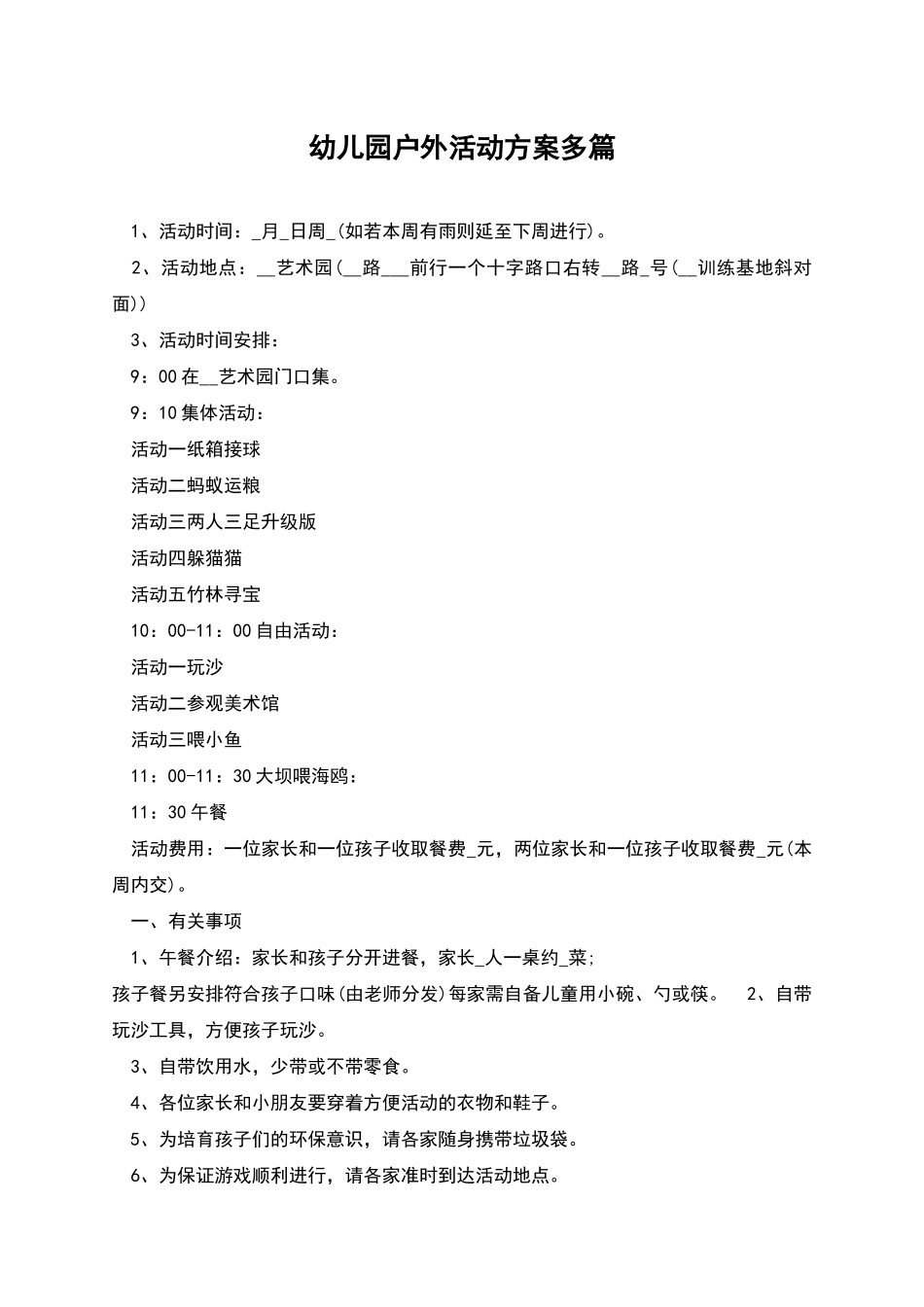 幼儿园户外活动方案多篇_第1页