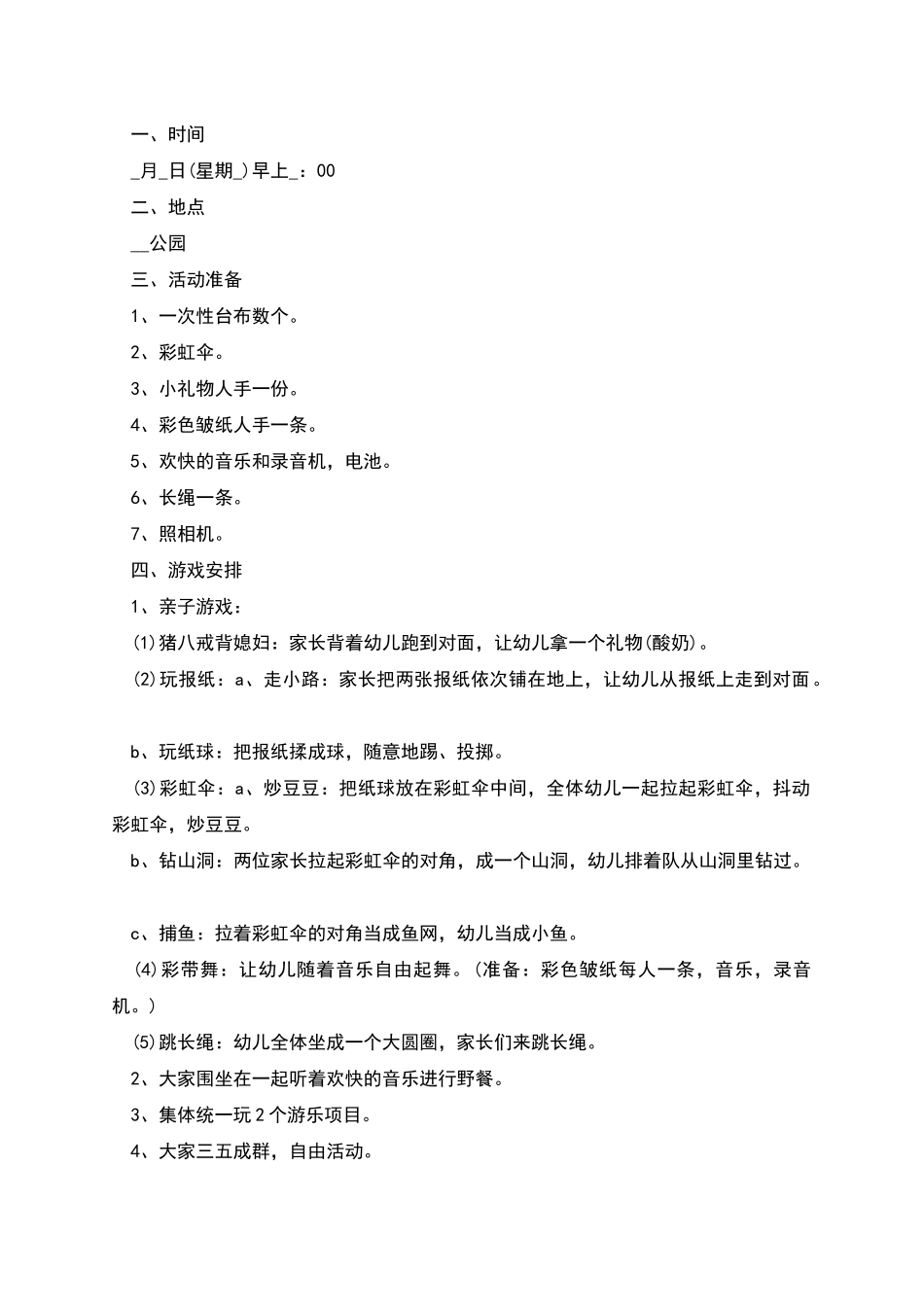 幼儿园户外活动方案多篇_第2页