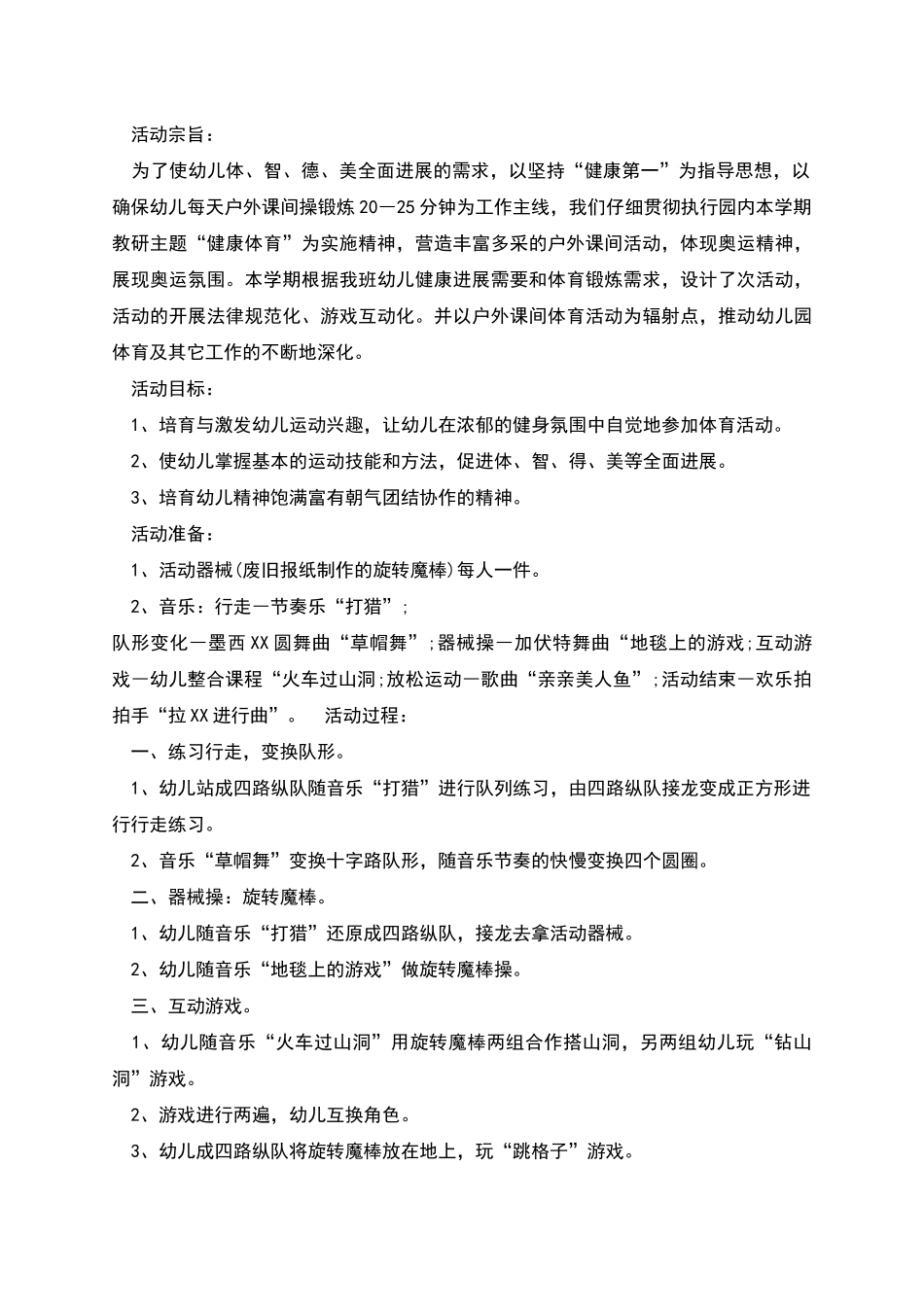幼儿园户外活动方案多篇_第3页