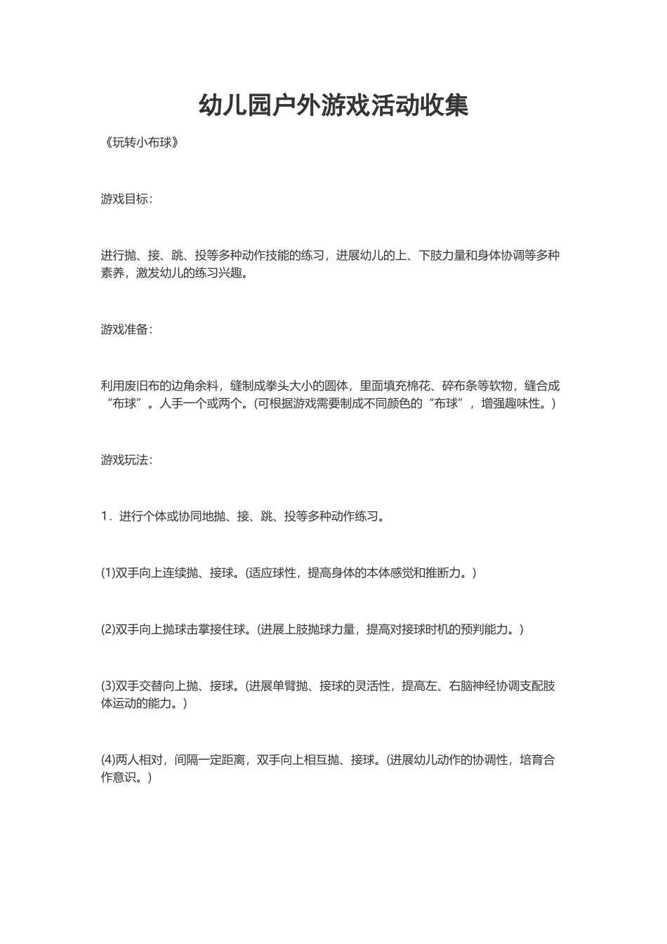 幼儿园户外游戏活动收集_第2页