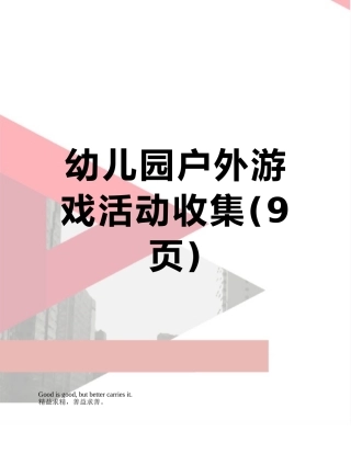 幼儿园户外游戏活动收集