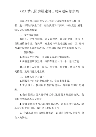 幼儿园房屋建筑出现问题应急预案