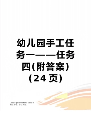 幼儿园手工任务一——任务四