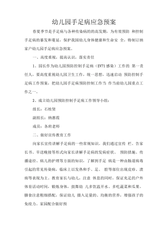 幼儿园手足口病应急处置预案