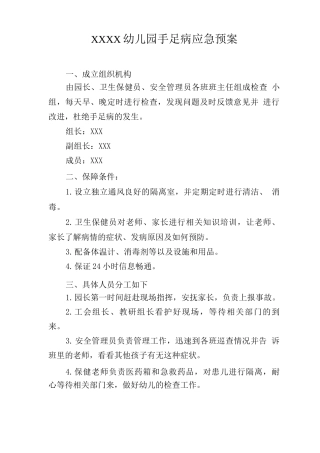幼儿园手足口病应急预案