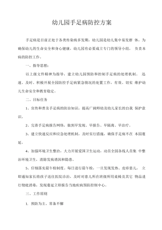 幼儿园手足口病防控方案