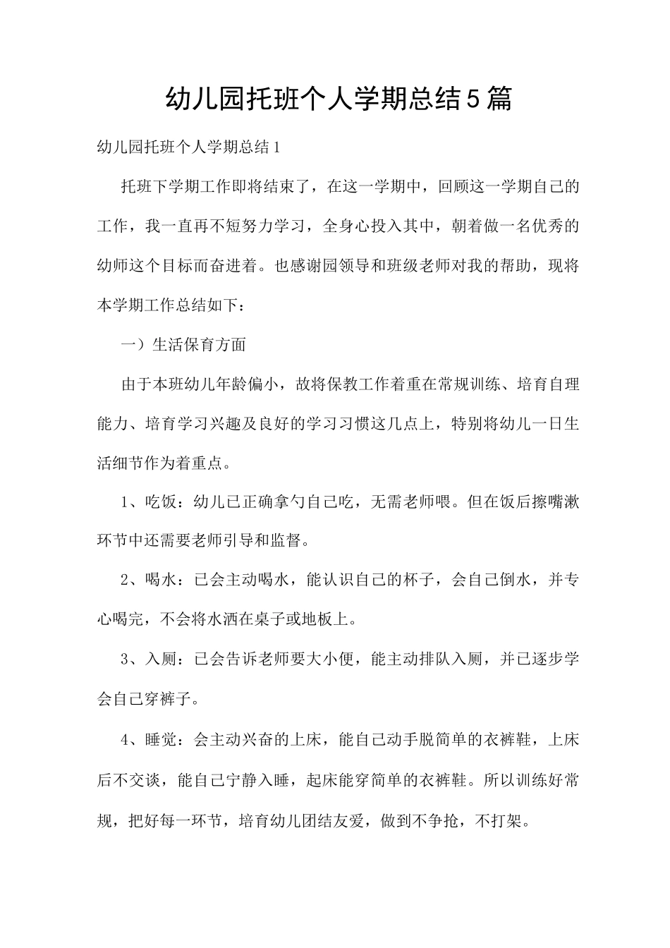 幼儿园托班个人学期总结5篇_第1页