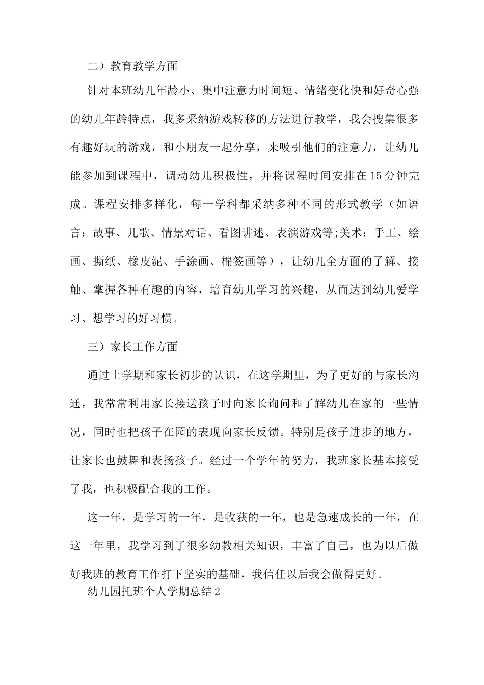 幼儿园托班个人学期总结5篇_第2页