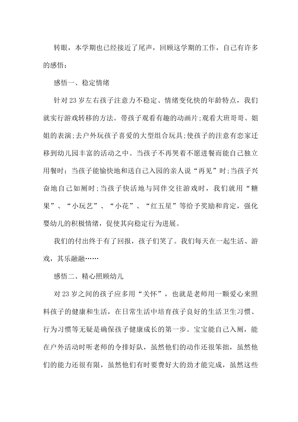 幼儿园托班个人学期总结5篇_第3页