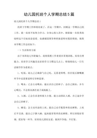 幼儿园托班个人学期总结5篇
