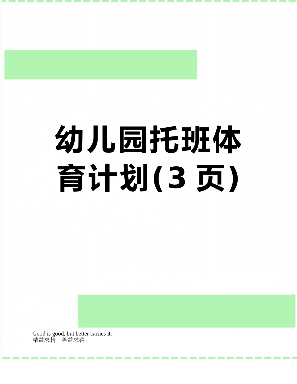 幼儿园托班体育计划_第1页
