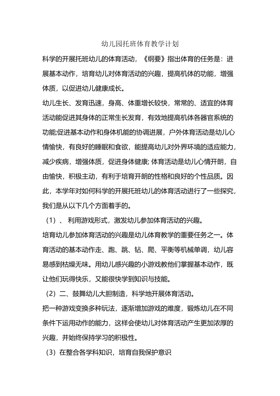 幼儿园托班体育计划_第2页