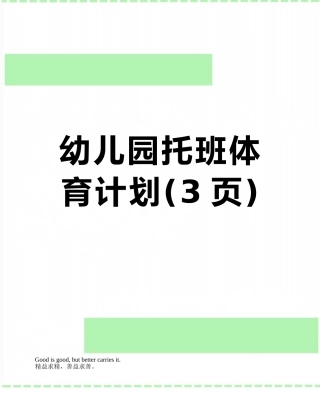 幼儿园托班体育计划