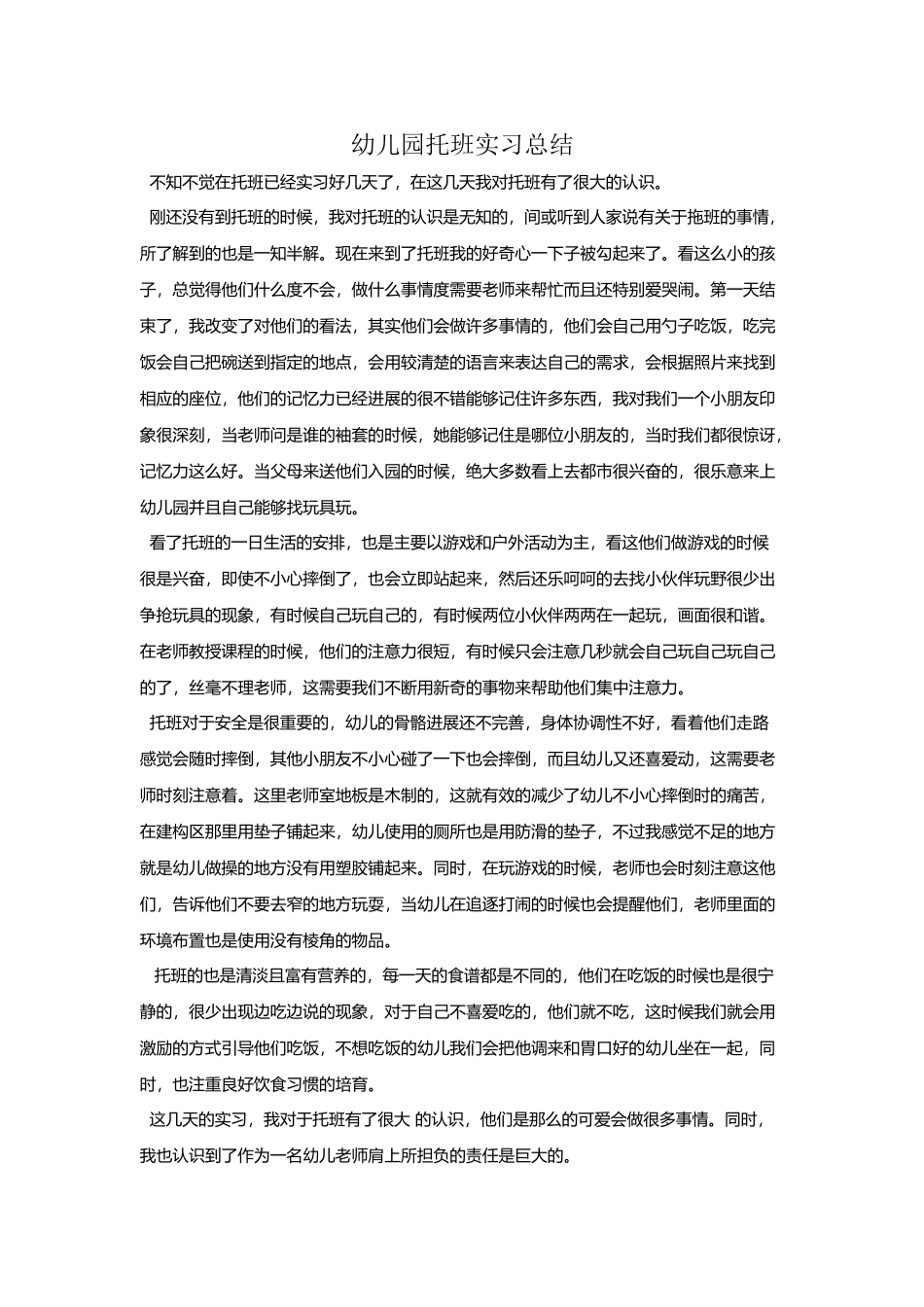 幼儿园托班实习总结_第2页