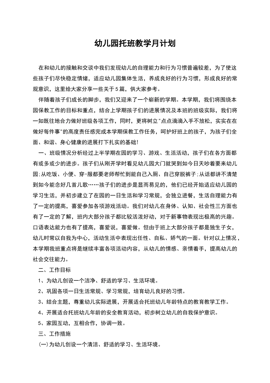 幼儿园托班教学月计划_第1页
