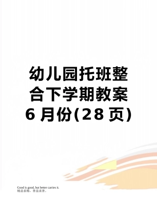 幼儿园托班整合下学期教案-6月份