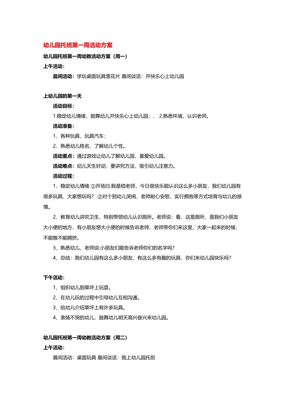 幼儿园托班第一周活动方案_第2页
