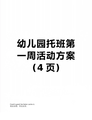 幼儿园托班第一周活动方案