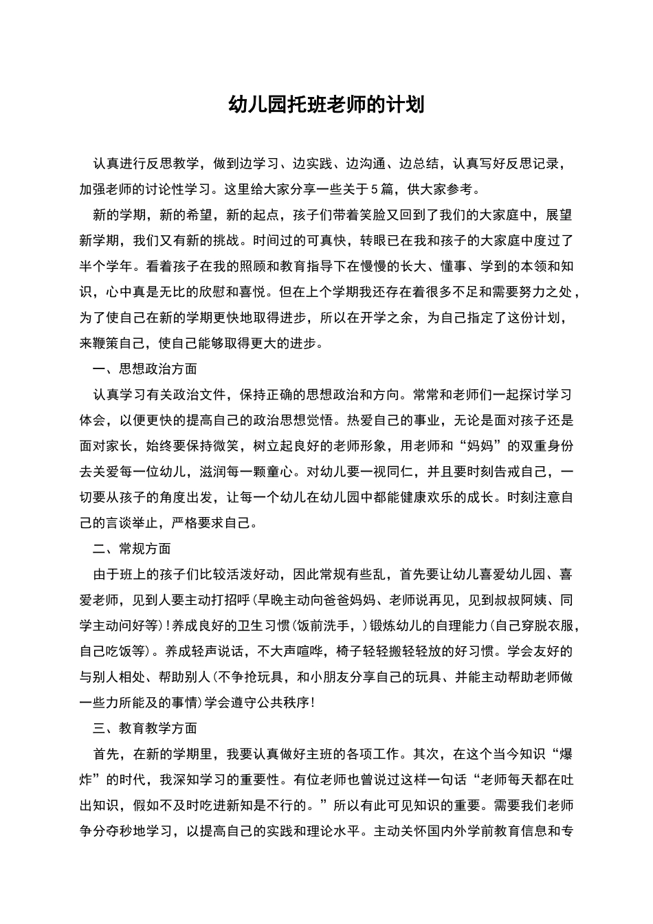幼儿园托班老师的计划_第1页