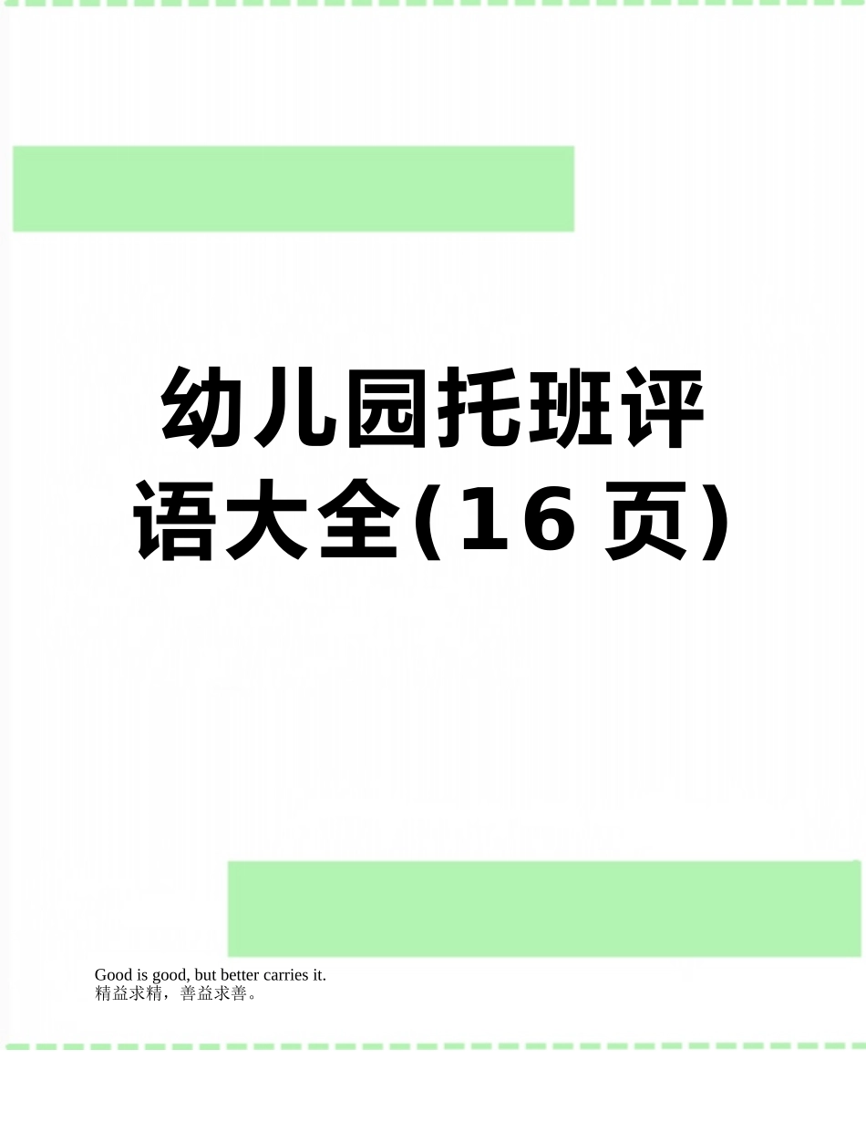 幼儿园托班评语大全_第1页