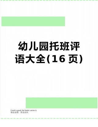 幼儿园托班评语大全