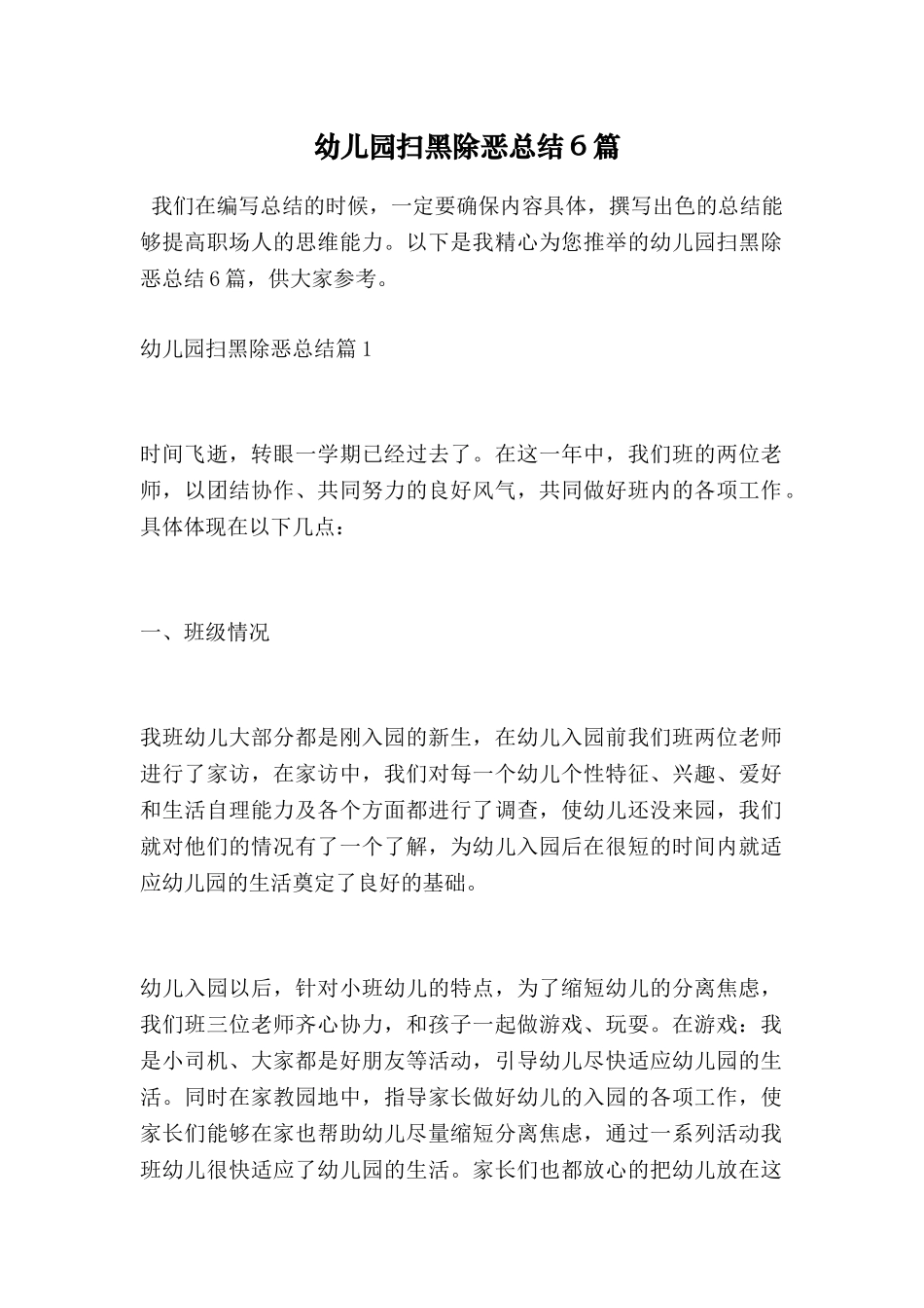 幼儿园扫黑除恶总结6篇_第1页
