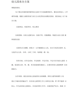 幼儿园承办方案