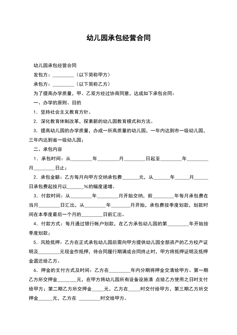 幼儿园承包经营合同_第1页