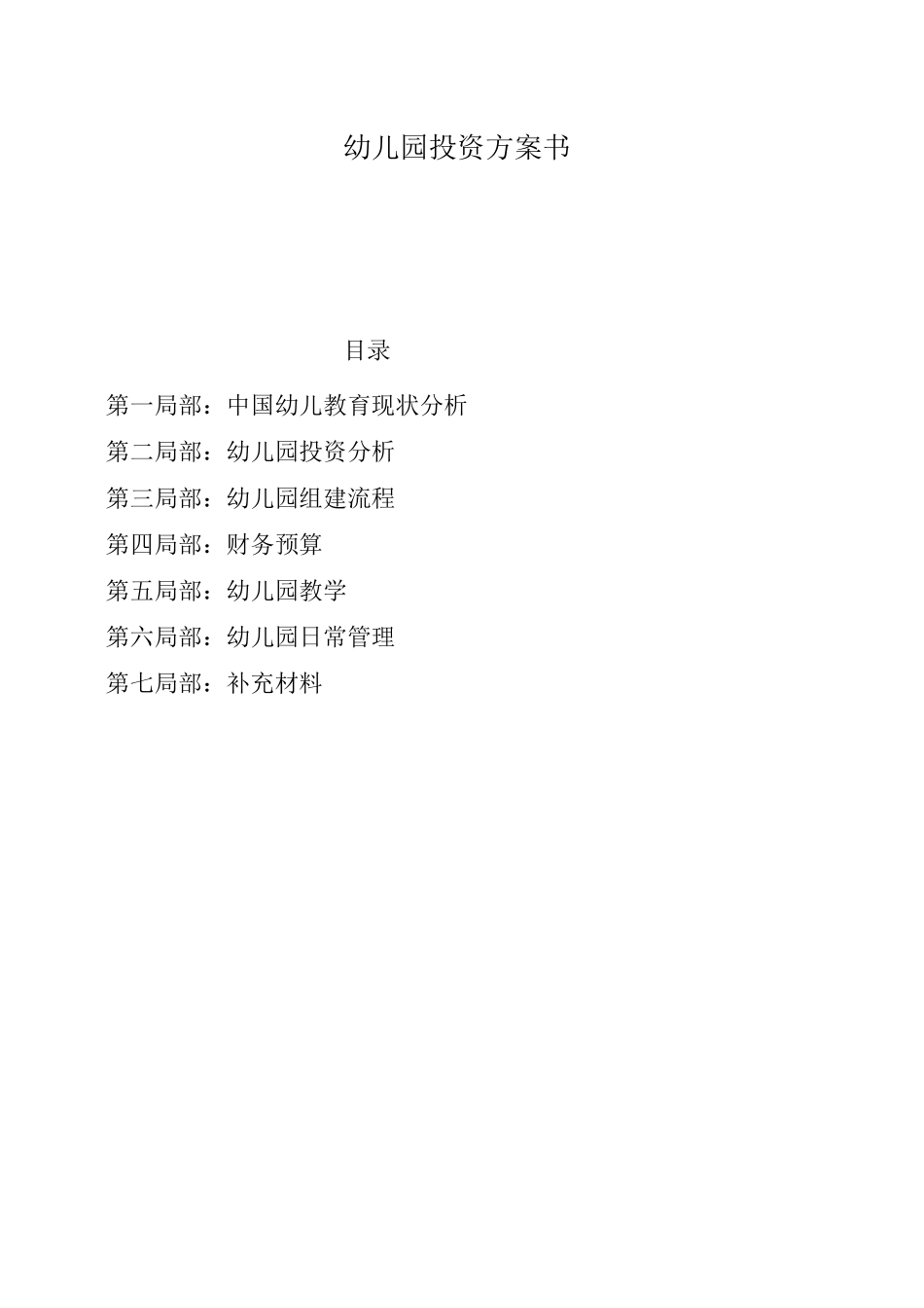 幼儿园投资计划书_第1页