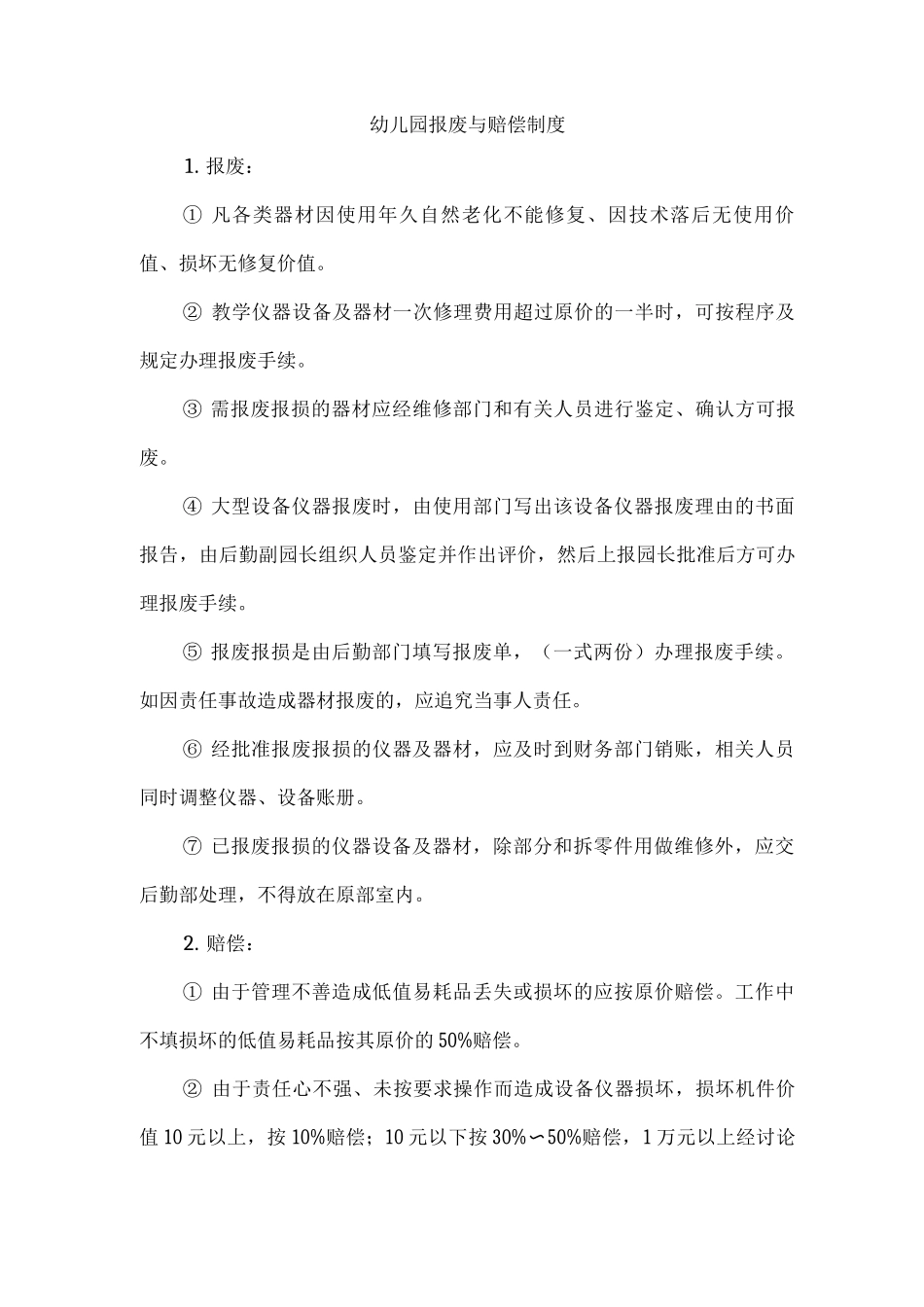 幼儿园报废与赔偿制度_第1页