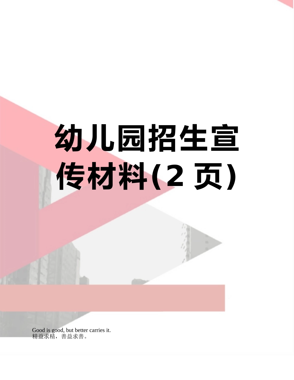 幼儿园招生宣传材料_第1页