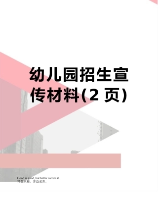 幼儿园招生宣传材料
