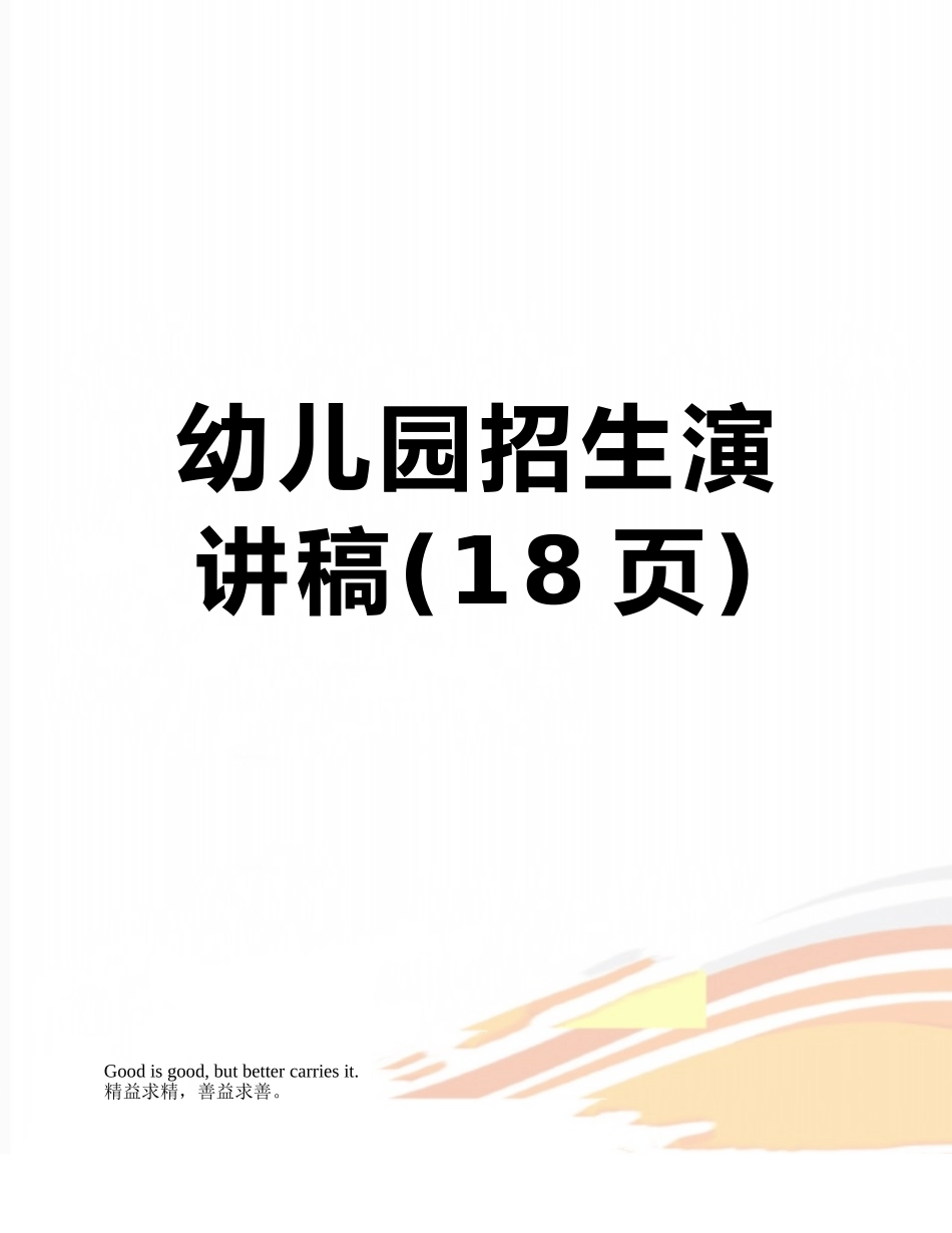 幼儿园招生演讲稿_第1页