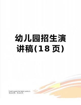 幼儿园招生演讲稿