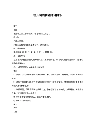 幼儿园招聘教师合同书