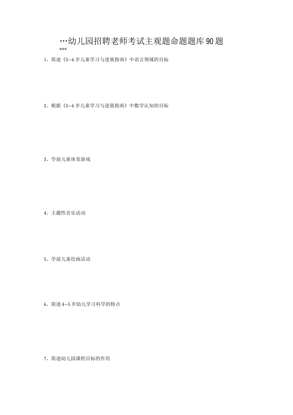 幼儿园招聘教师考试主观题命题题库90题_第1页